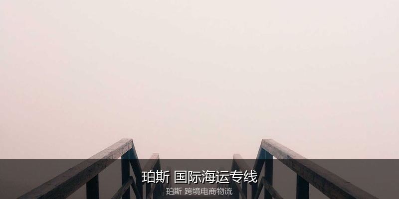 澳大利亚主要港口海运服务对比
